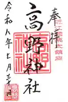 高野神社の御朱印