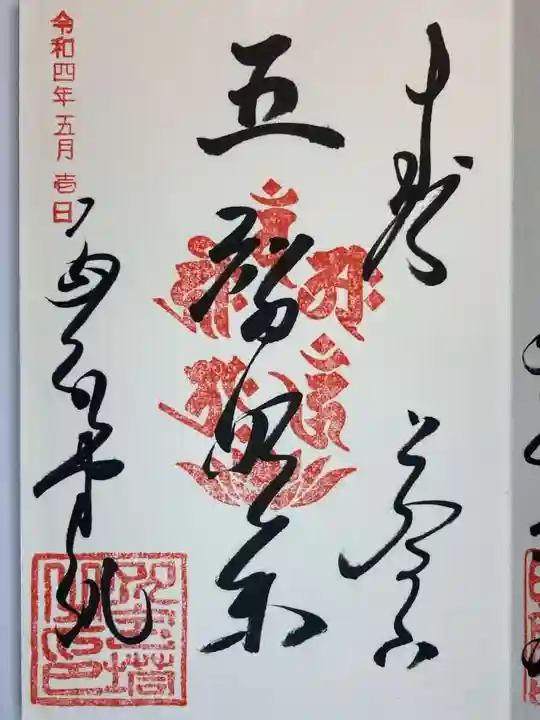 金剛三昧院の御朱印