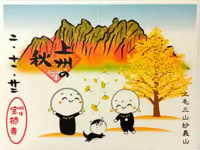 宝徳寺の季節限定御朱印