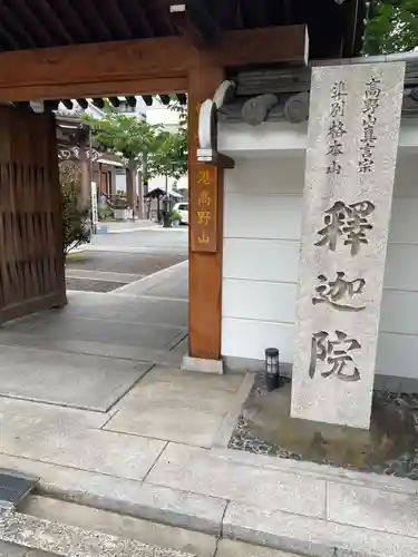 釋迦院（釈迦院）(大阪府)