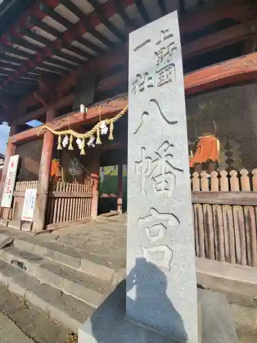 上野国一社八幡八幡宮の山門