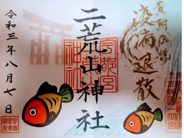 宇都宮二荒山神社の御朱印