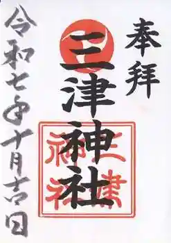 三津神社(大阪府)