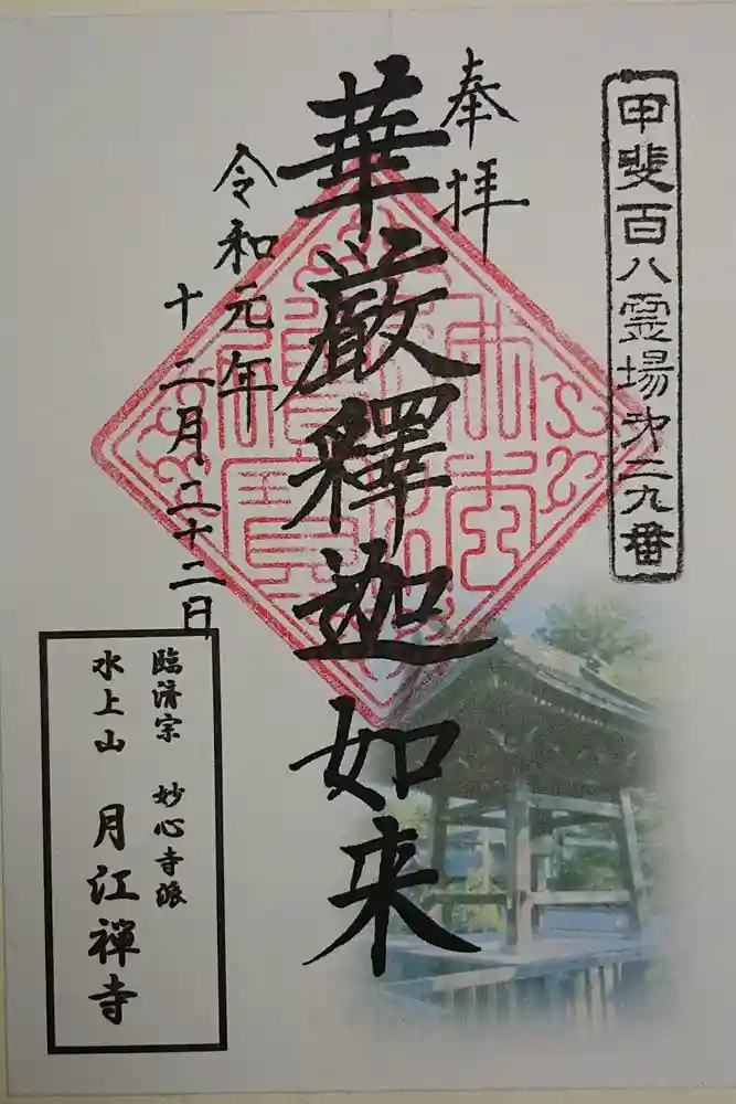 月江寺の御朱印