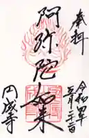 円成寺の御朱印