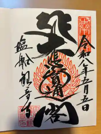 塩船観音寺の御朱印 2026年05月