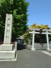 三囲神社(東京都)