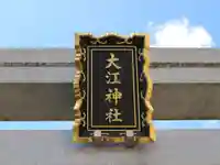 大江神社の鳥居