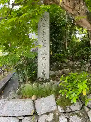 西圓寺のその他建物