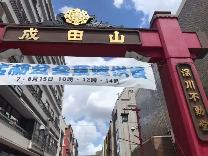 成田山深川不動堂(新勝寺東京別院)(東京都)