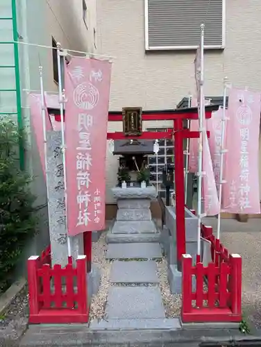 明星稲荷神社(東京都)