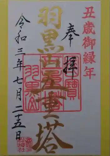 出羽神社(出羽三山神社)～三神合祭殿～の御朱印