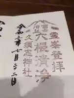 富士山頂上久須志神社の御朱印