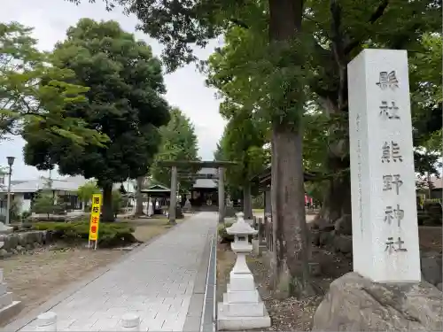 熊野神社(山形県)