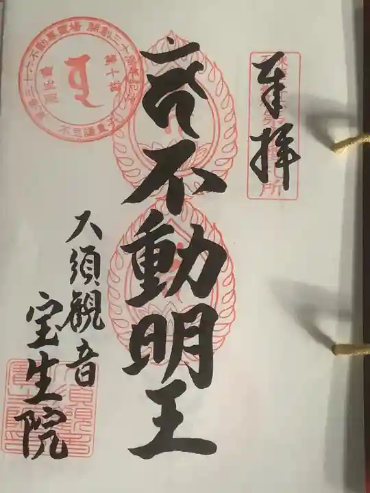 大須観音 (北野山真福寺宝生院)の御朱印