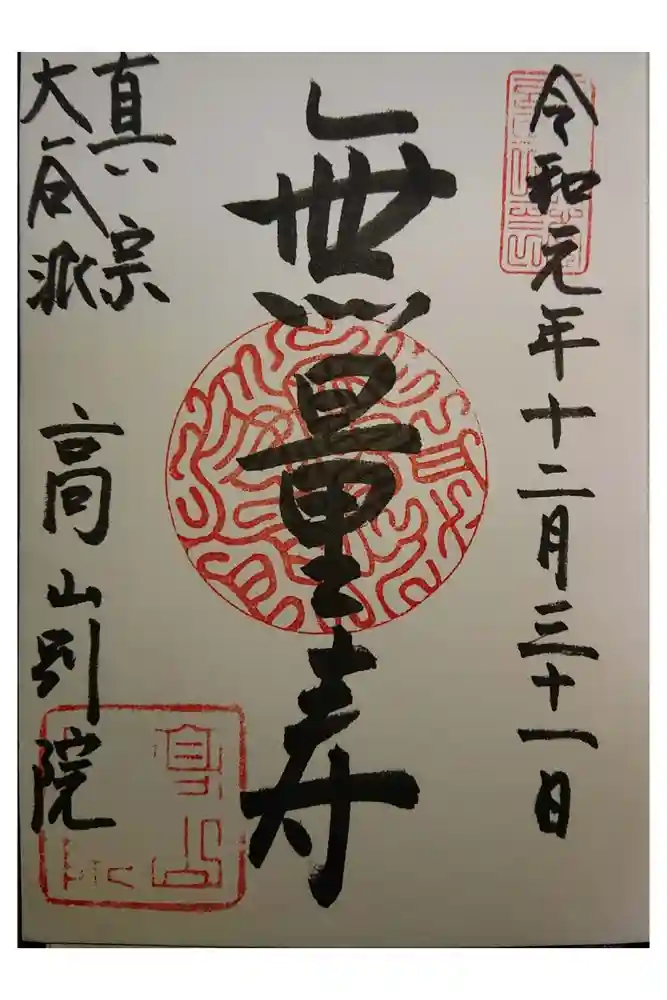 照蓮寺の御朱印