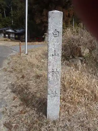 白山神社(愛知県)