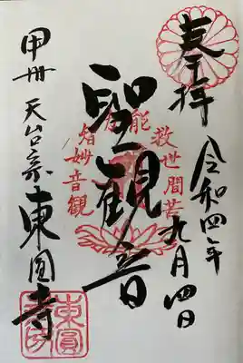 東円寺(山梨県)