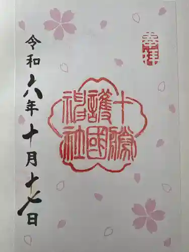 帯廣神社の御朱印