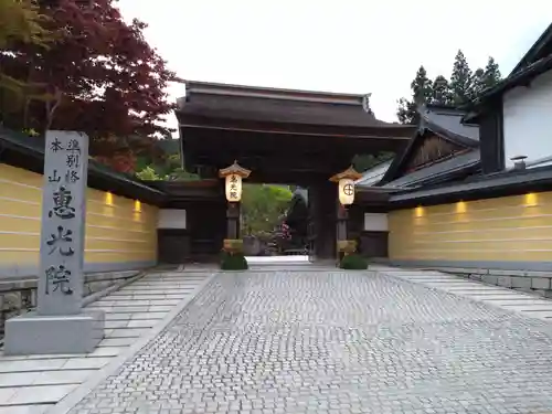 恵光院(和歌山県)