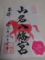 山名八幡宮の御朱印