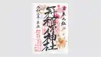 冠稲荷神社の御朱印
