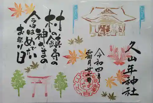 久山年神社の御朱印