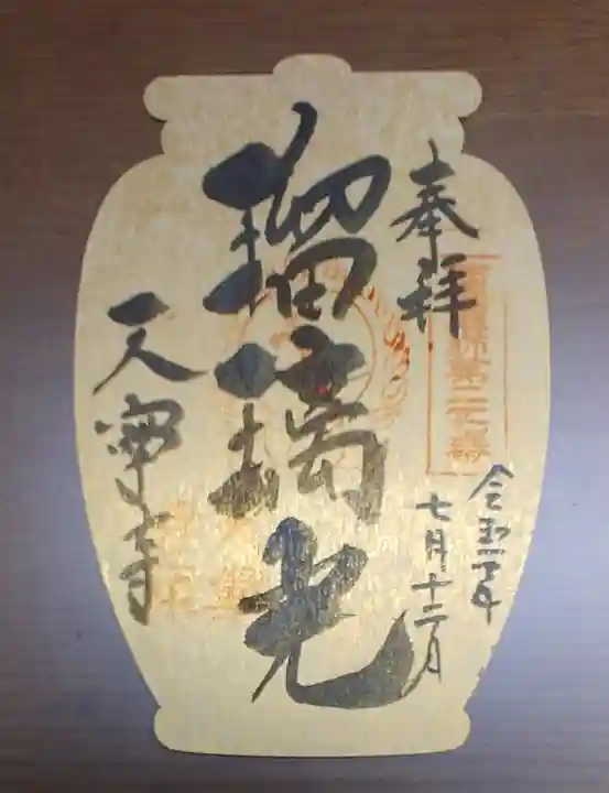 天寧寺の御朱印