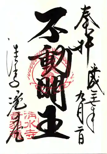 清水寺の御朱印