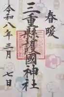 三重縣護國神社の御朱印