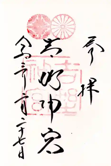 吉野神宮の御朱印