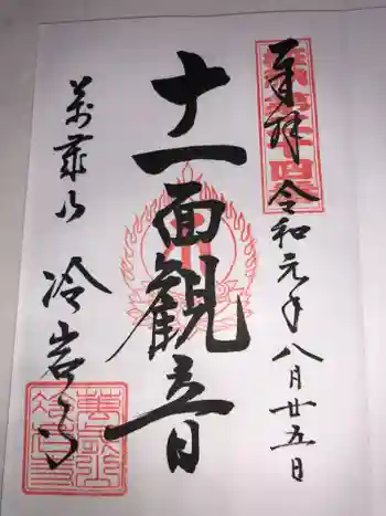 冷岩寺の御朱印 2019年08月
