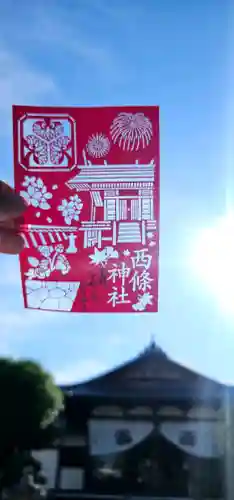 西條神社の御朱印