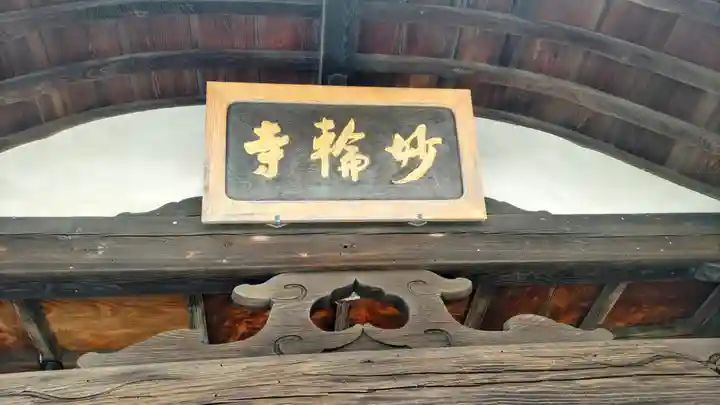 妙輪寺(神奈川県)