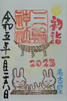 三輪神社の御朱印