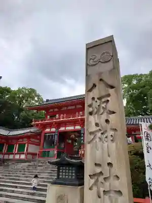 八坂神社(祇園さん)のその他建物