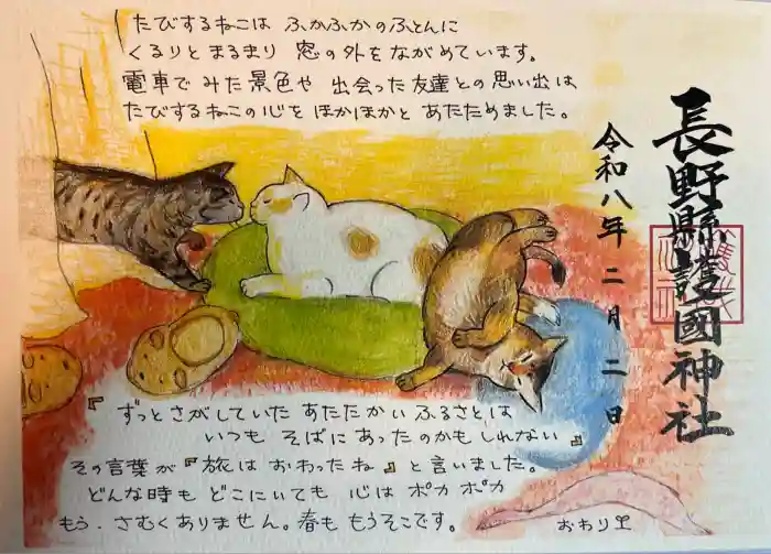 長野縣護國神社の御朱印