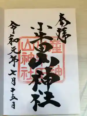 山神社の御朱印