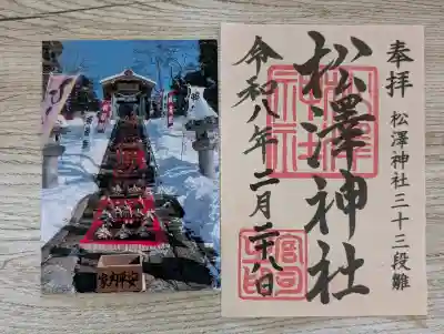 松澤神社の{uncategorized: "未分類", other: "その他", undefined: "問題あり", building: "その他建物", grave: "お墓", sacred_gate: "鳥居", guardian: "狛犬", statue: "像", buddha: "仏像", history: "歴史", nature: "自然", garden: "庭園", animal: "動物", pagoda: "塔", temizu: "手水舎", mountain_gate: "山門・神門", sanctuary: "本殿・本堂", subordinate: "末社・摂社", art: "芸術", scenery: "景色", jizo: "地蔵", ema: "絵馬", goshuin: "御朱印", omikuji: "おみくじ", items: "授与品その他", amulet: "お守り", goshuincho: "御朱印帳", eats: "食事", festival: "お祭り", votive_dance: "神楽", shichigosan: "七五三参", wedding: "結婚式", experience: "体験その他", initially: "初詣", around: "周辺", anti_infection: "感染症対策"}