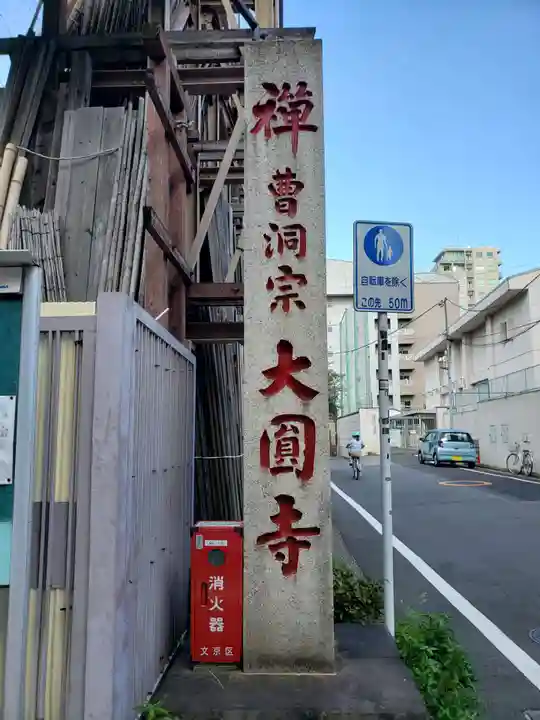 大円寺のその他建物