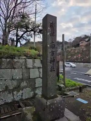 南方神社(鹿児島県)