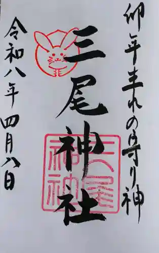 三尾神社の御朱印