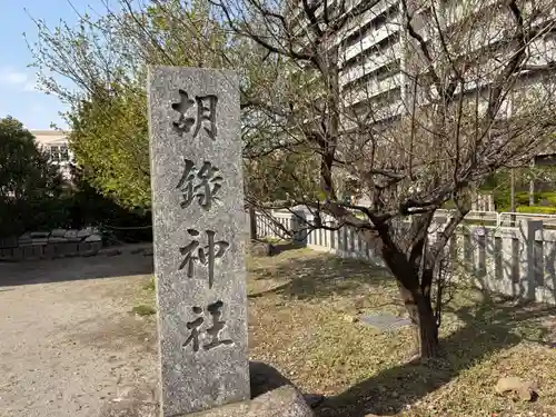 胡録神社(東京都)