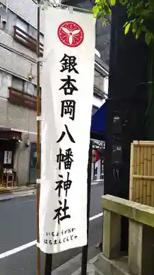 銀杏岡八幡神社(東京都)
