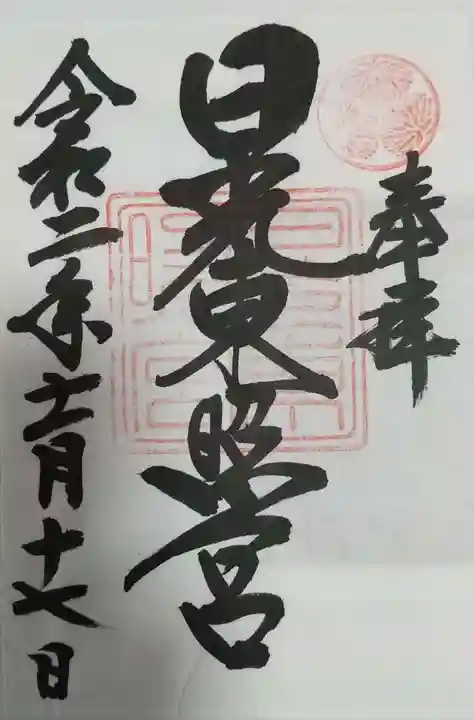 日光東照宮の御朱印