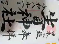 生目神社の御朱印