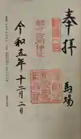 都々古別神社(馬場)の御朱印