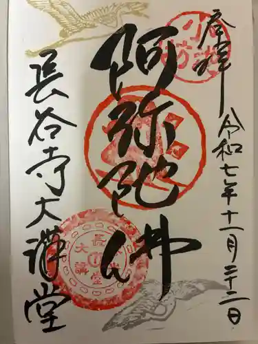 長谷寺の御朱印