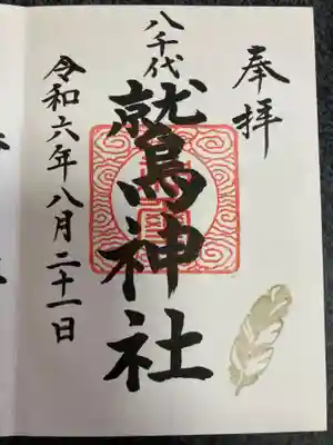 鷲神社の御朱印