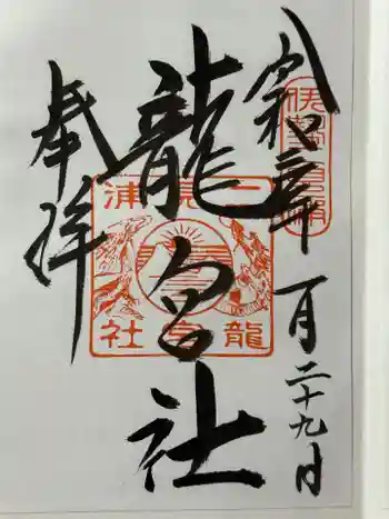 龍宮社の御朱印 2021年01月